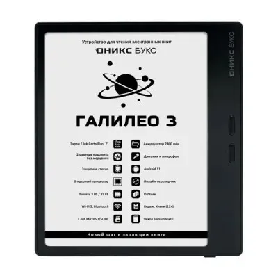Электронная книга ОНИКС БУКС ГАЛИЛЕО 3 черный