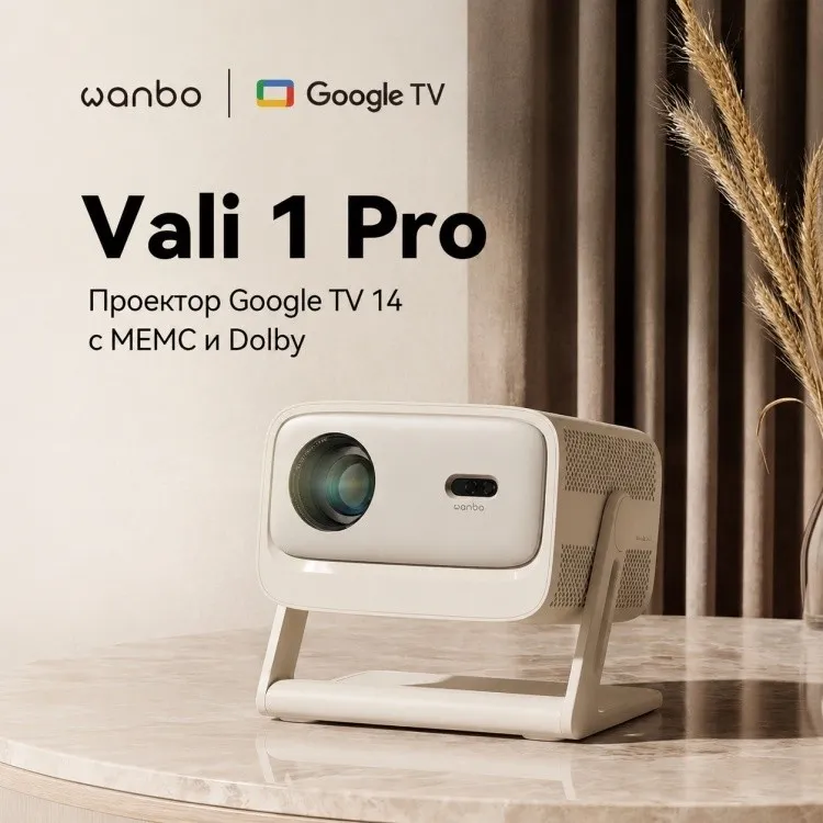 Проектор Wanbo Vali 1 Pro