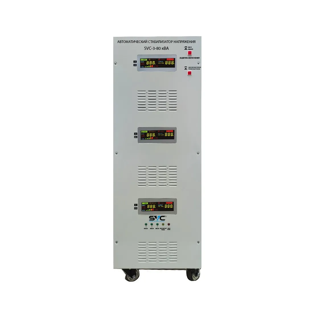 Стабилизатор SVC-3-80кВА