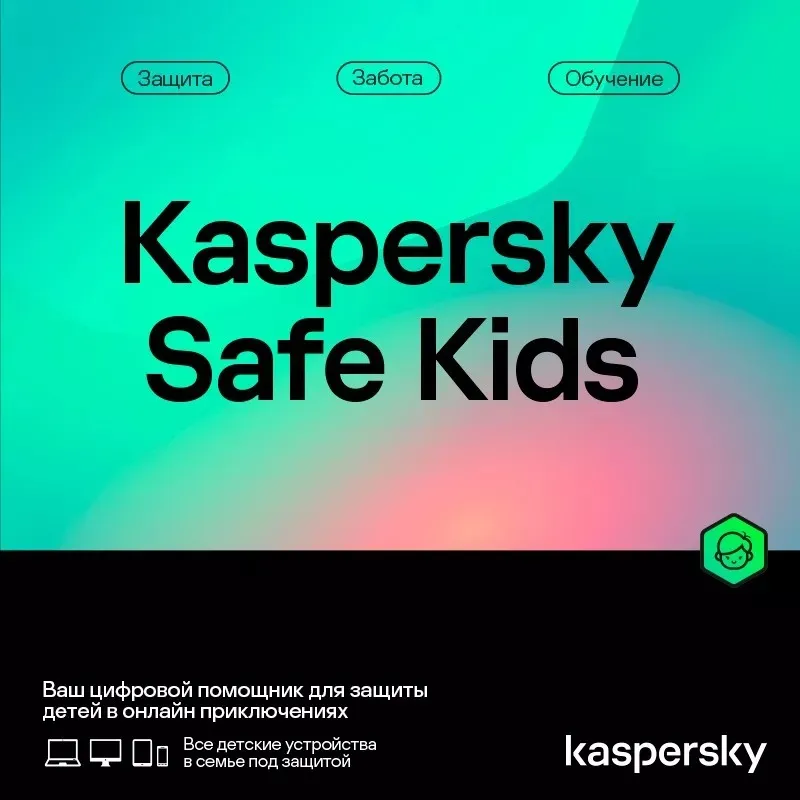 Антивирус (ESD ключ) Kaspersky Safe Kids Kazakhstan Edition. 1-User 1 year Base Download Pack
