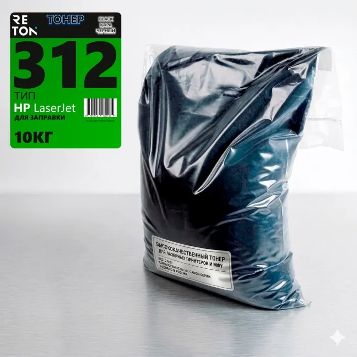 Тонер RETON для LJ ТИП 312 Universal 10кг/пак Универсальный "Немецкие красители" (коробка 2шт)