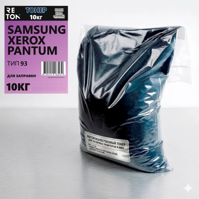 Тонер RETON для SAMSUNG XEROX PANTUM ТИП 93 Universal 10кг/пак Супер Универсальный "Немецкие красители" (коробка 2шт)