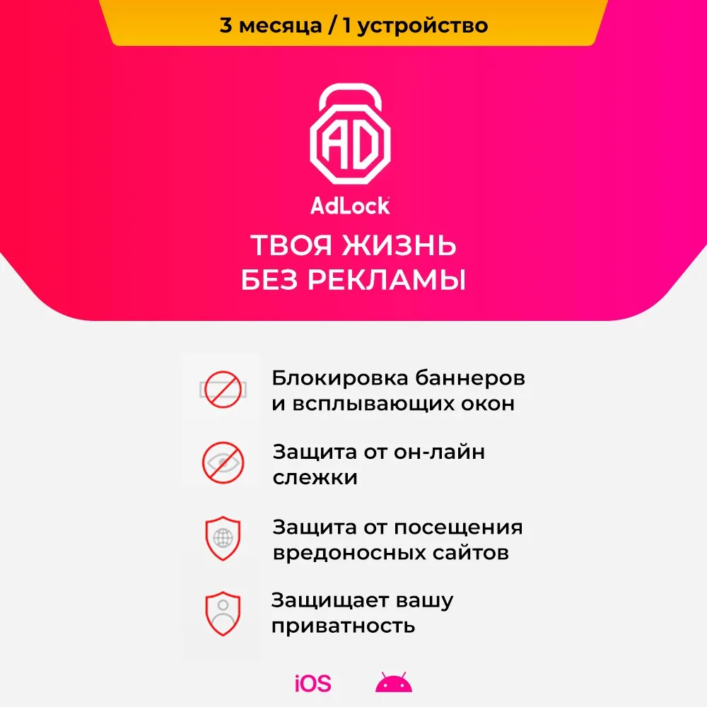 Электронная лицензия (ESD ключ) AdLock Mobile Protection(Android / iOS) на 3 месяца 1 устройство