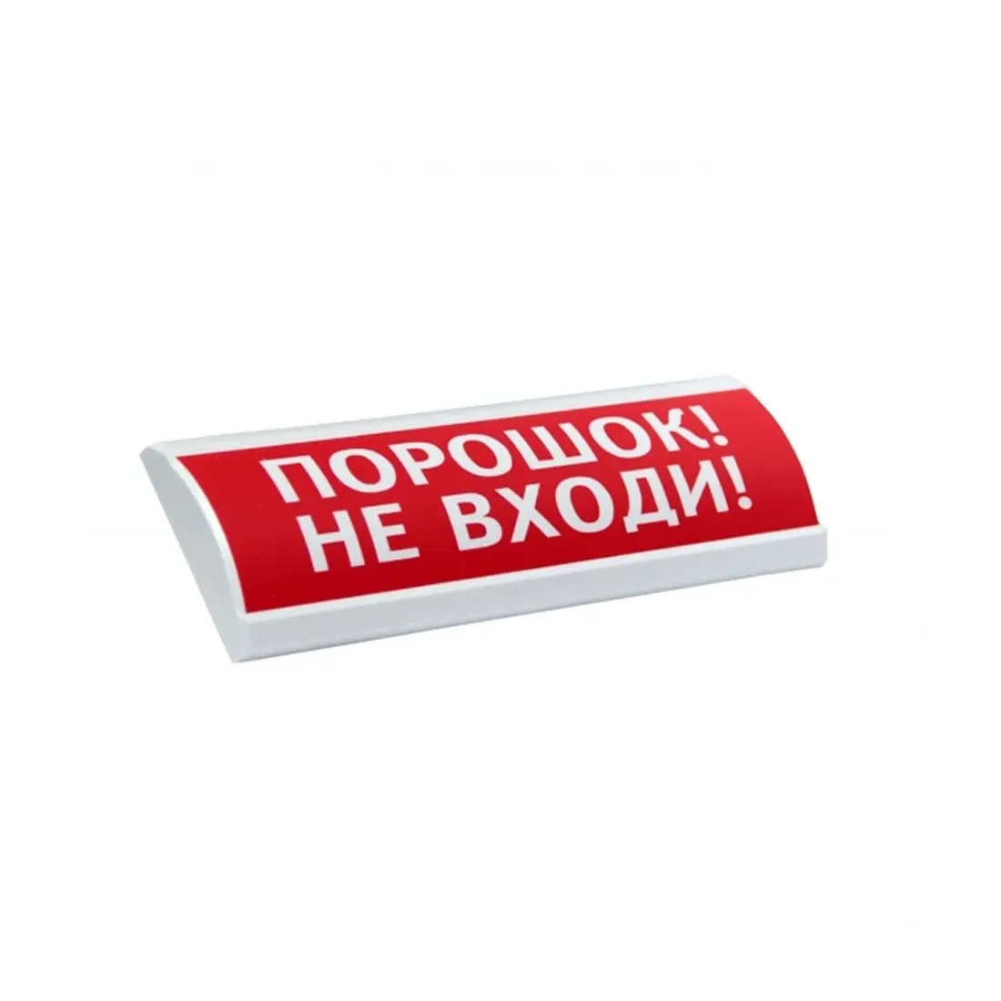 Оповещатель световой ЭиА ЛЮКС-24 Порошок! Не входи!