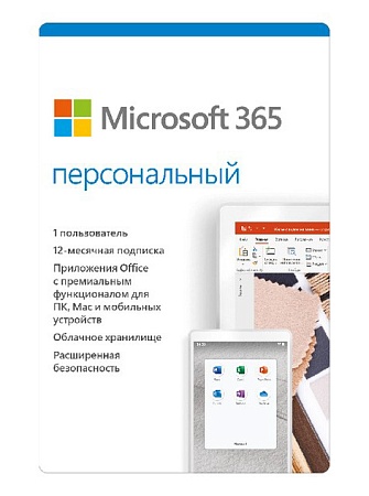 Microsoft 365 Personal 32/64 Ru 1 год / 1ПК box