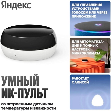 Умный ИК-Пульт Яндекс с датчиком температуры и влажности