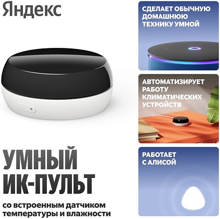Умный ИК-пульт Яндекс с датчиком температуры и влажности YNDX-00571