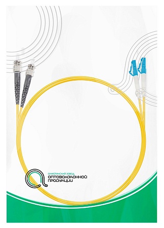 Патч Корд Оптоволоконный LC/UPC-ST/UPC SM 9/125 Duplex 1м