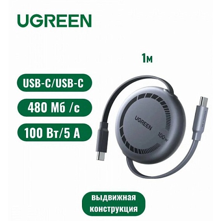 Зарядный кабель Ugreen L531 USB-C to USB-C PD Fast Charging Retractable Cable 100W Max 1m, 95673